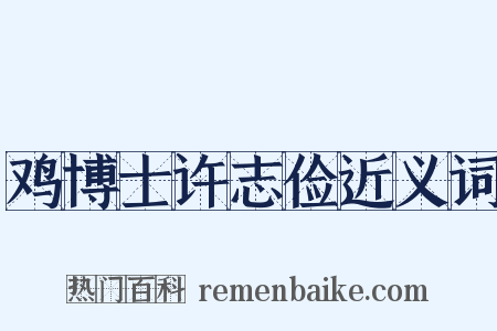 鸡博士许志俭近义词是什么意思的图片